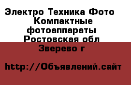 Электро-Техника Фото - Компактные фотоаппараты. Ростовская обл.,Зверево г.